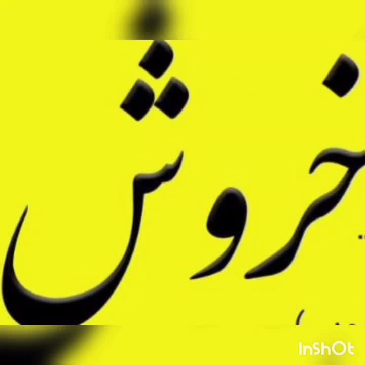 شرکت خدماتی خروش|خدمات نظافت|نجف‌آباد, |دیوار