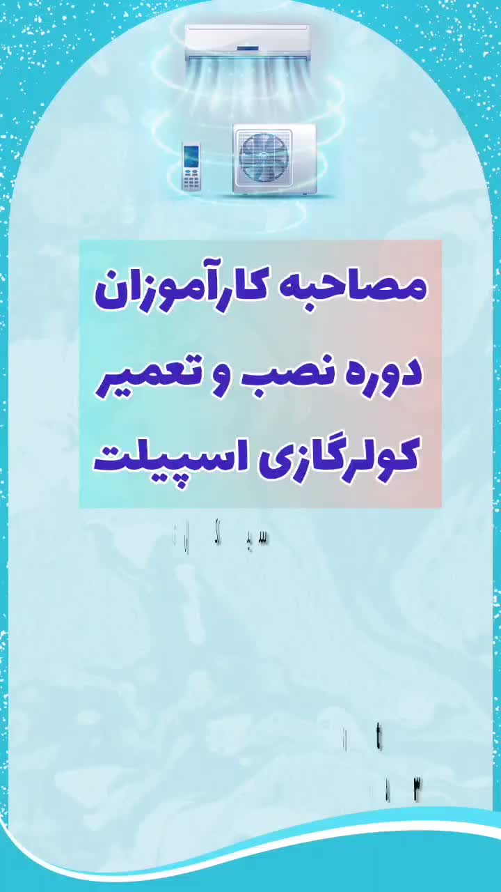 باماتعمیرکار ماهر شوید( یخچال وفریزر،اسپیلت و چیلر|خدمات آموزشی|شیراز, ارم|دیوار