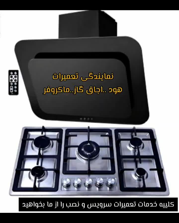 نمایندگی تعمیرات اجاق گاز.هود. ماکروفر.فر.کل اهواز|خدمات پیشه و مهارت|اهواز, پادادشهر|دیوار