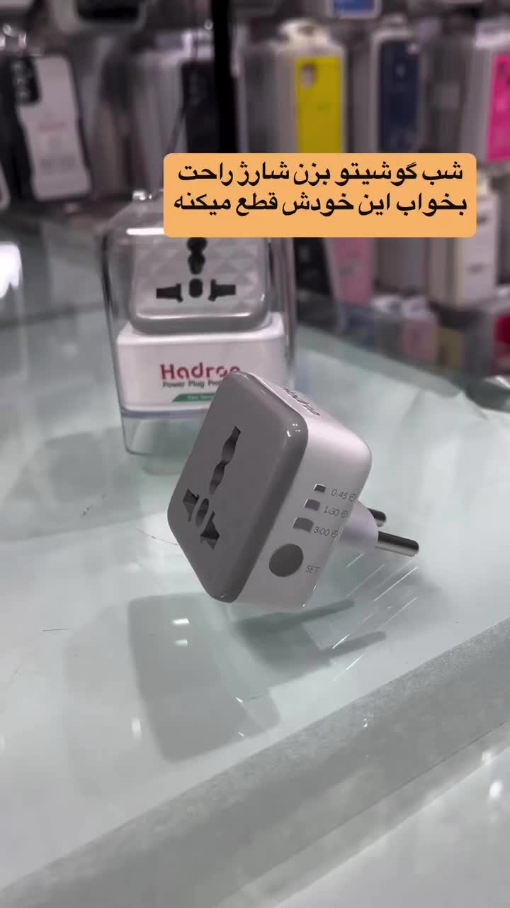 مبدل تایمر دار ۳به۲ برق شارژر سه به دو محافظ تبدیل|لوازم جانبی موبایل و تبلت|تهران, افسریه شمالی|دیوار