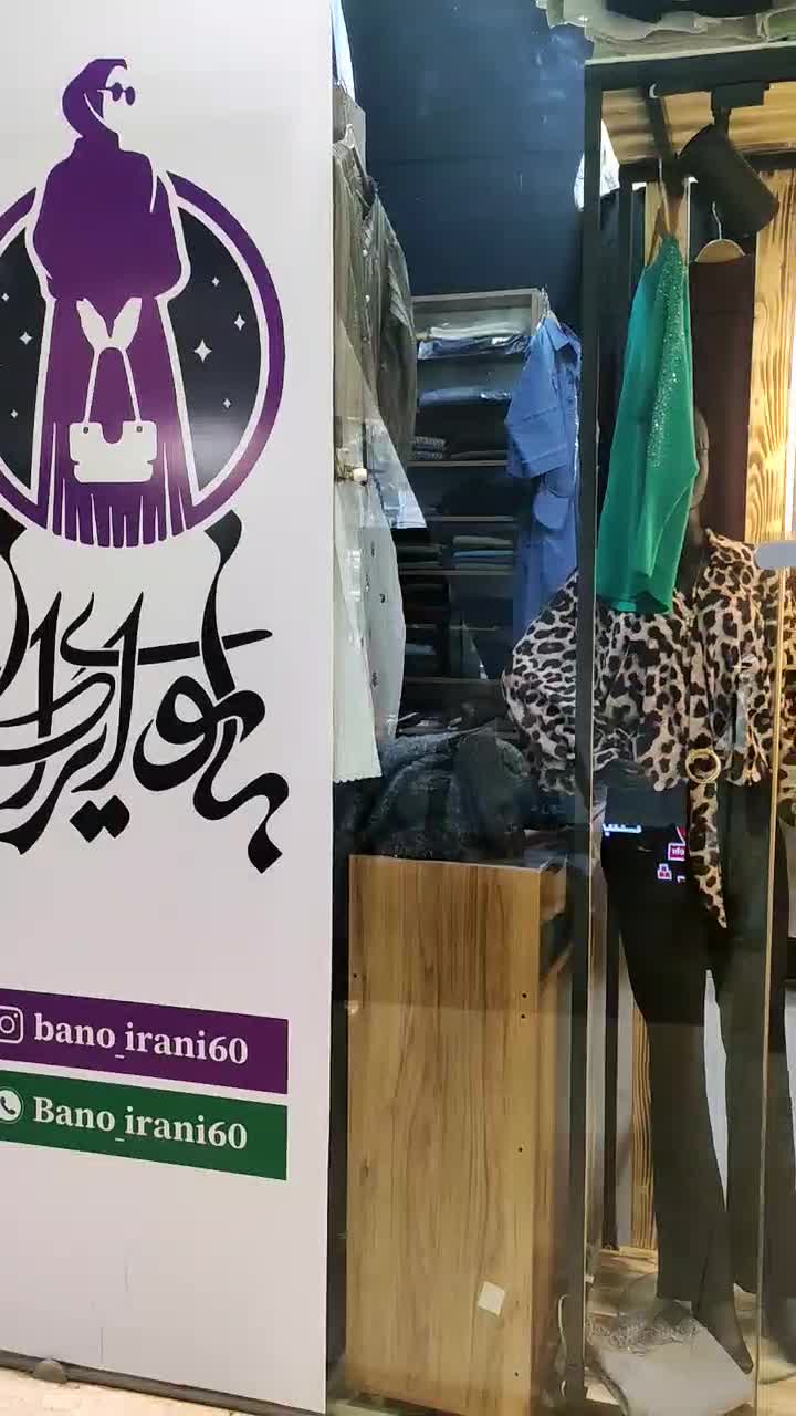 فروشگاه بانوی ایرانی|لباس|مشهد, شاهد (شهرک غرب)|دیوار