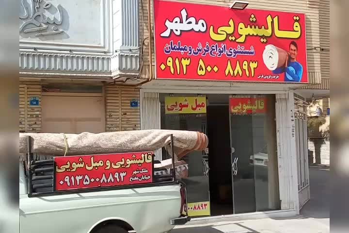 قالیشویی مبل شویی مطهر (قالی شویی ملک شهر )|خدمات نظافت|اصفهان, ملک‌شهر|دیوار