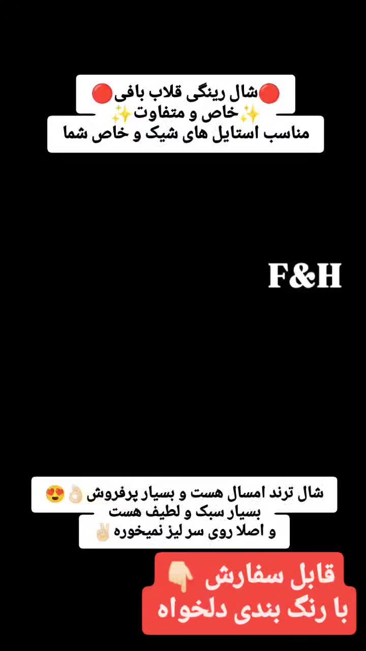 شال رینگی قلاب بافی(دستبافت)|لباس|اصفهان, جلفا|دیوار