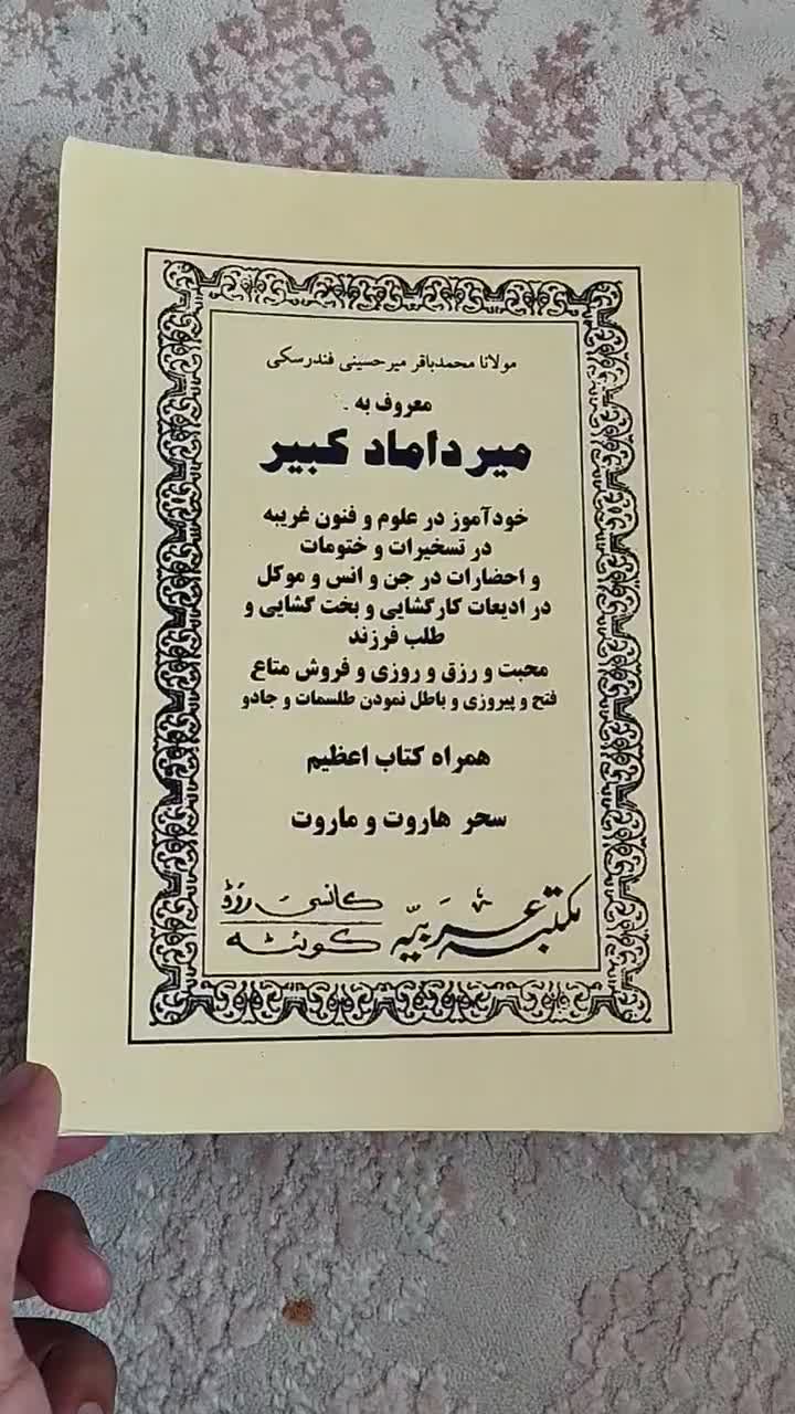 کتاب کمیاب «میرداماد کبیر خودآموز علوم غریبه»|کتاب و مجله مذهبی|تهران, فلسطین (میدان انقلاب)|دیوار