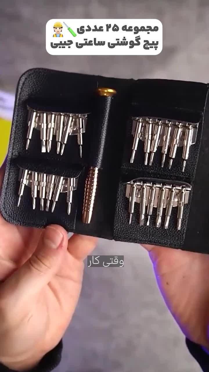 مجموعه 25 عددی پیچ گوشتی ساعتی جیبی مشکی|ابزارآلات|تهران, ترمینال غرب|دیوار