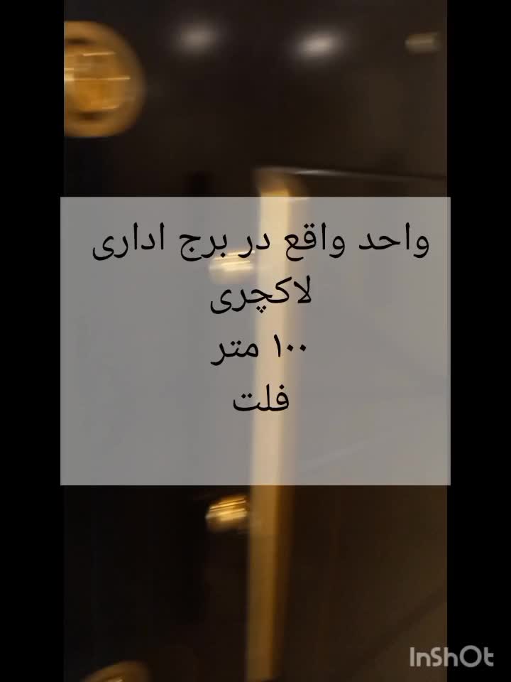 مجلل ترین برج اداری/۱۰۰متر/فلت/مجاور باملند|اجارهٔ دفتر کار، اتاق اداری، مطب|تهران, دریاچه شهدای خلیج فارس|دیوار