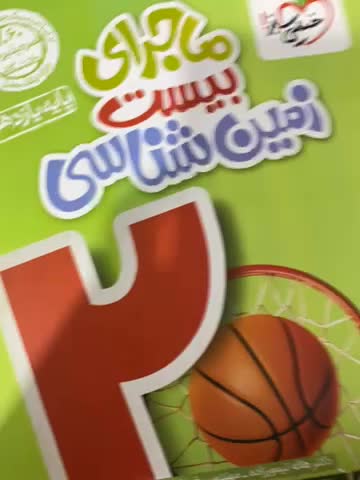 ماجرای بیست زمین شناسی پایه یازدهم|کتاب و مجله آموزشی|بهشهر, |دیوار