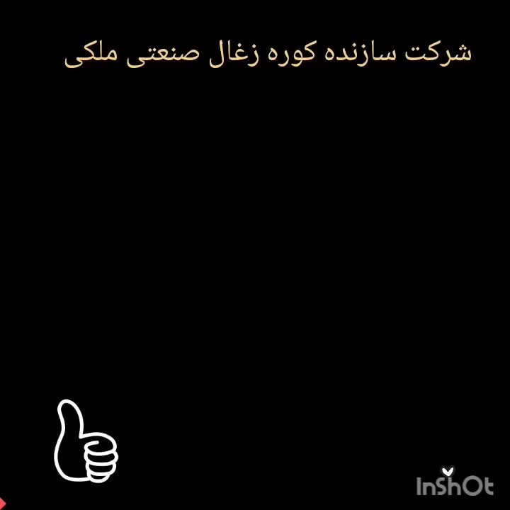 کوره زغال ارگانیک|ماشین‌آلات صنعتی|اهواز, فولادشهر|دیوار