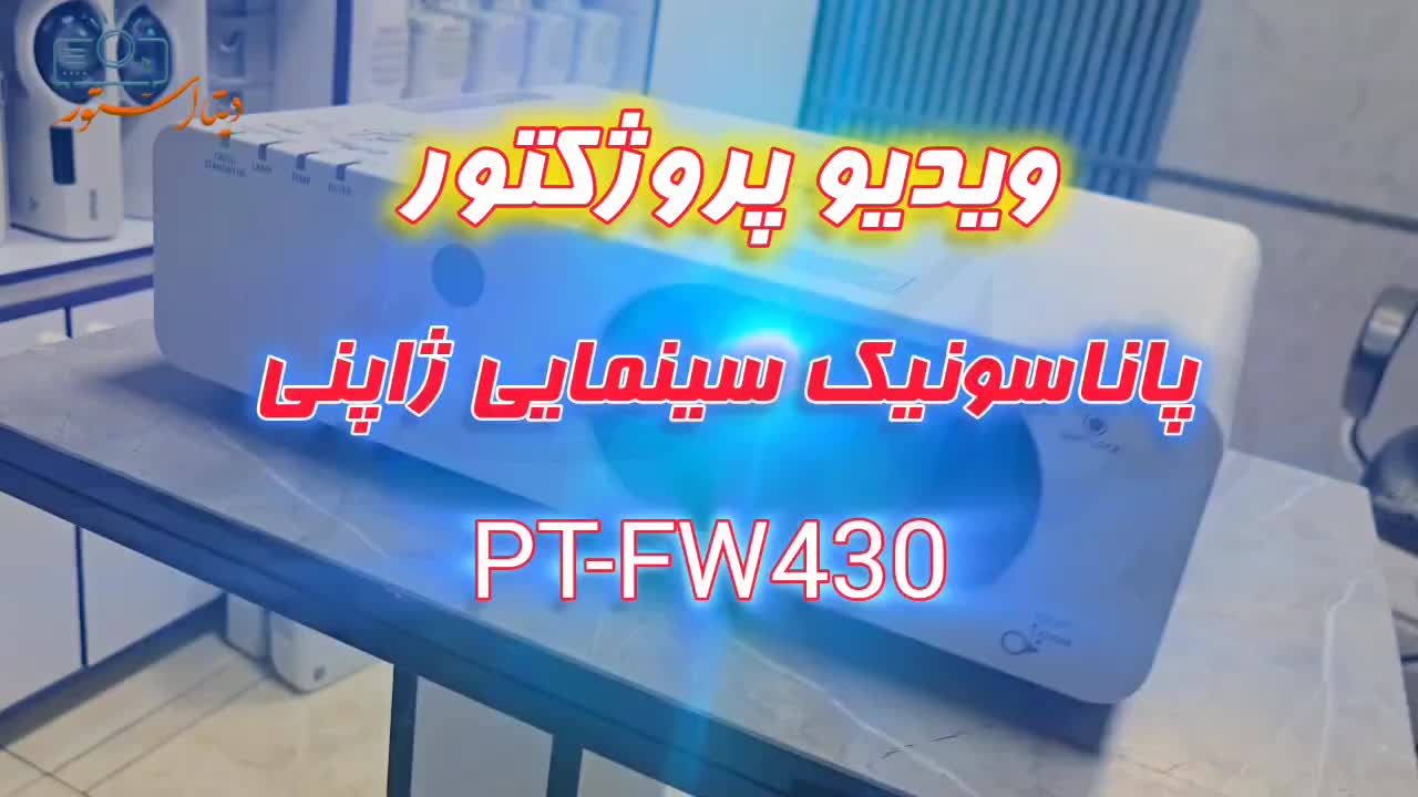 ویدیو پرژکتور پاناسونیک PT-FW430u|تلویزیون و پروژکتور|تهران, اوقاف|دیوار