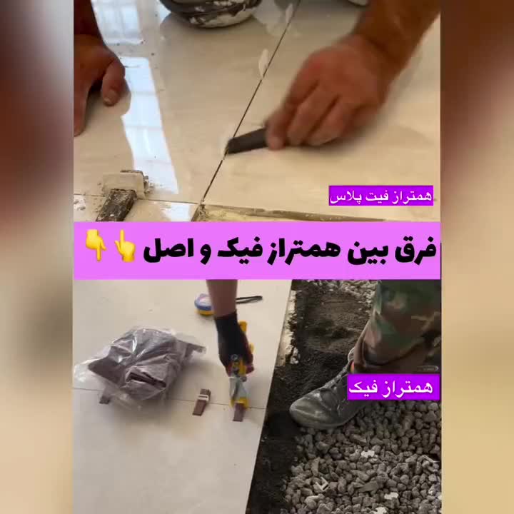 همتراز فیت پلاس|مصالح و تجهیزات ساختمان|همدان, |دیوار