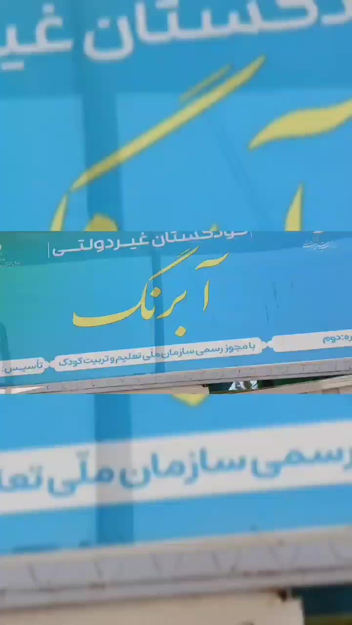 شروع ترم تابستان کودکستان آبرنگ|خدمات آموزشی|نیشابور, بنیاد شهید|دیوار