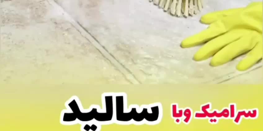 لکه گیر سالیک مجیک|مواد شوینده و دستمال کاغذی|سقز, |دیوار