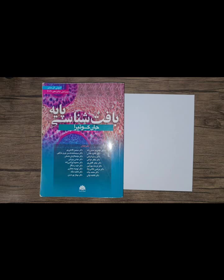 بافت شناسی پایه جان کوئیرا ۲۰۲۱ (جان کوییرا)|کتاب و مجله آموزشی|اصفهان, شهرک شهید منتظری|دیوار