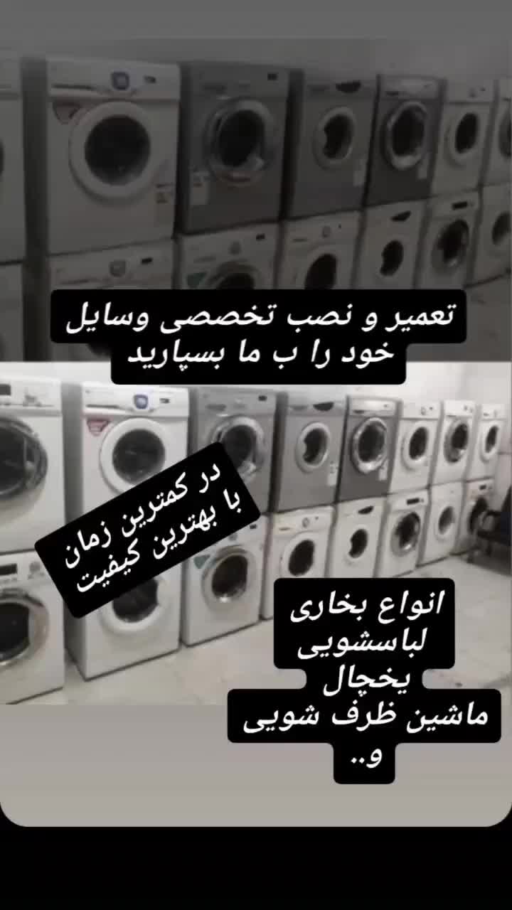 تعمیرات تخصصی انواع ماشین های لباسشویی و یخچال|خدمات پیشه و مهارت|کاشان, سیفی آباد|دیوار