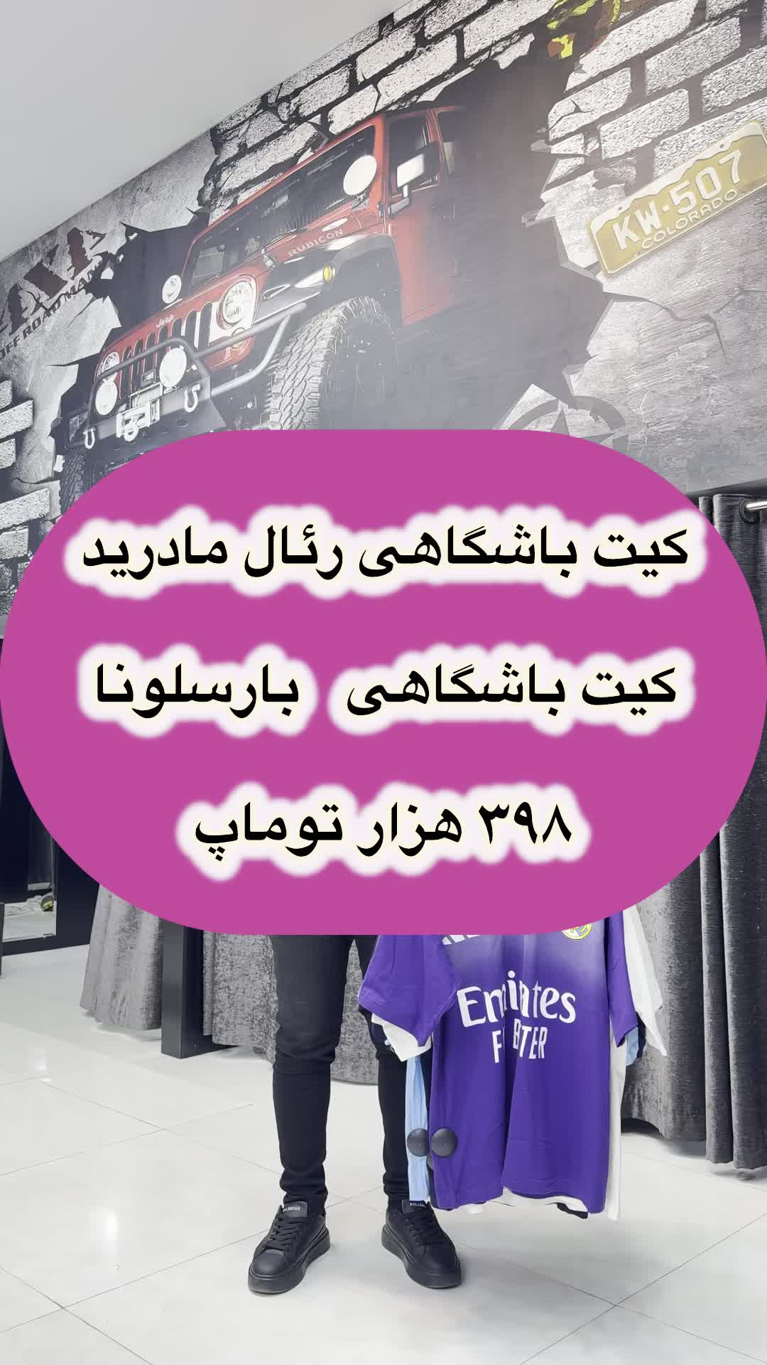 تیشرت رئال مادرید و بارسلونا ۳۹۸ هزار|لباس|اصفهان, رهنان|دیوار