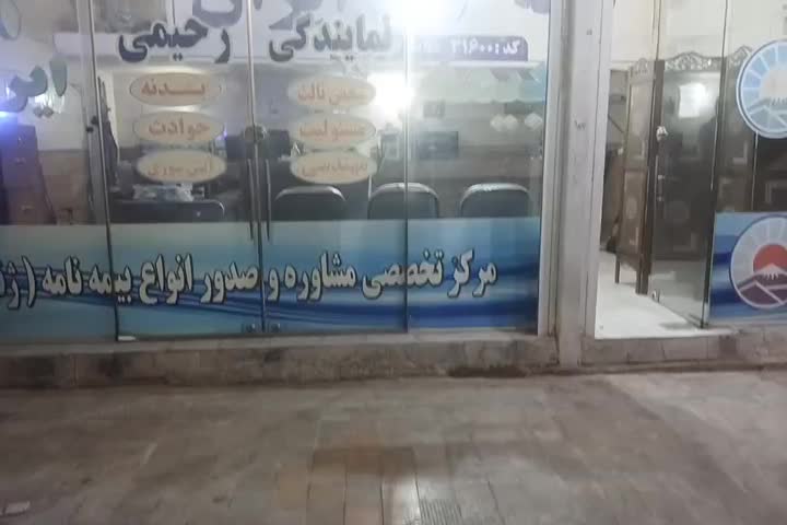 بیمه ایران نمایندگی رحیمی|خدمات مالی، حسابداری، بیمه|فسا, |دیوار