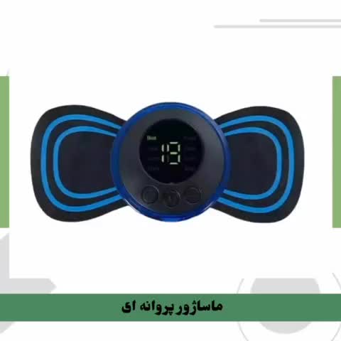 ماساژر پروانه ای دارای ۸ حالت مختلف  ماساژ|آرایشی، بهداشتی، درمانی|رشت, پاستوریزه|دیوار