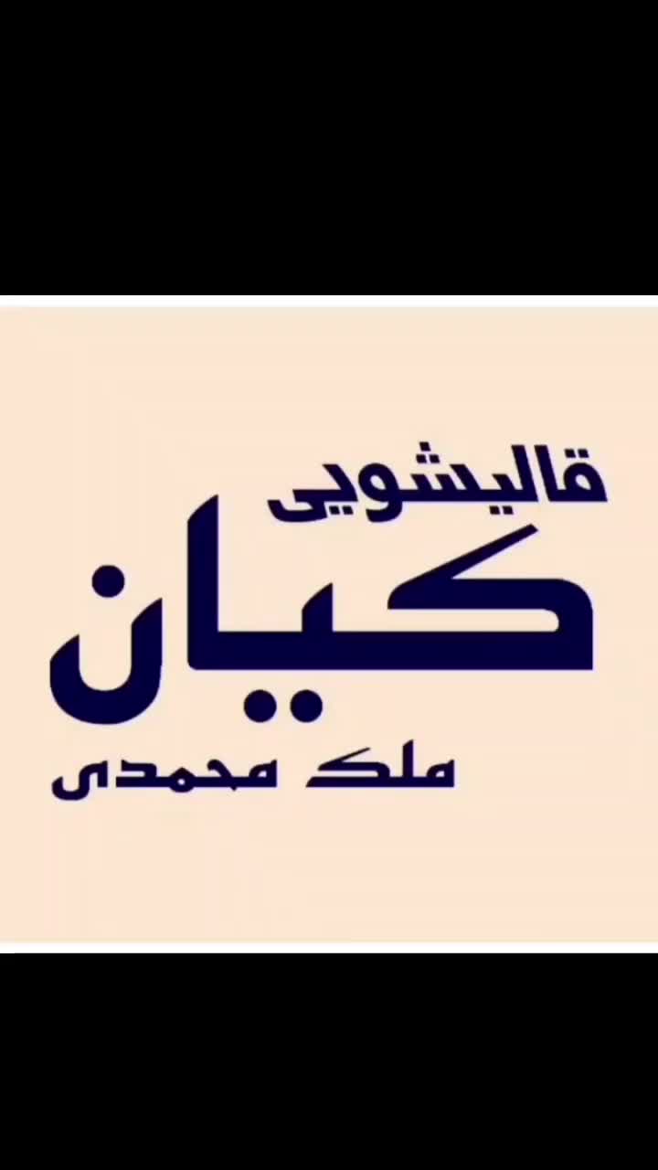 قالیشویی کیان پیشوا ورامین|خدمات نظافت|پیشوا, |دیوار