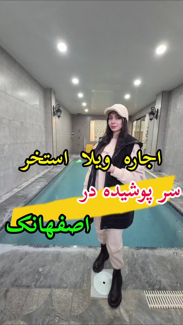 اجاره ویلا استخرسرپوشیده اصفهانک|اجارهٔ کوتاهمدت ویلا و باغ|اصفهان, دنارت|دیوار