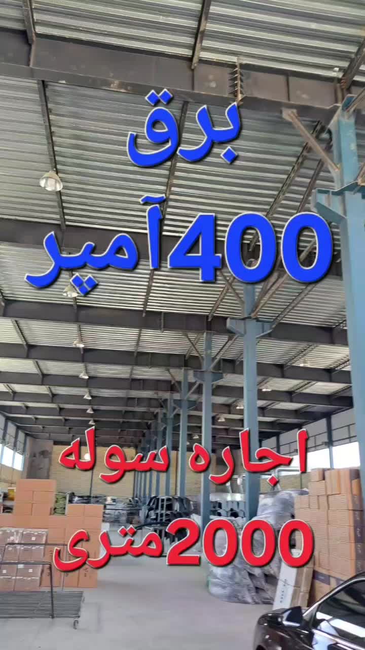 اجاره سوله2000متری شهرک صنعتی کاظم آباد (پاسارگاد)|اجارهٔ دفتر صنعتی، کشاورزی، تجاری|رباط‌کریم, شهرک صنعتی پاسارگاد|دیوار