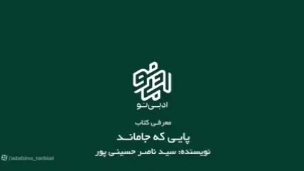 فروش کتاب پایی که جا ماند در حد نو|کتاب و مجله آموزشی|اهواز, پردیس|دیوار