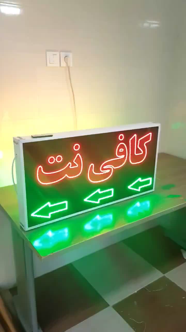 تابلو ال ای دی چشمک زن کافی نت|فروشگاه و مغازه|شیراز, گویم|دیوار