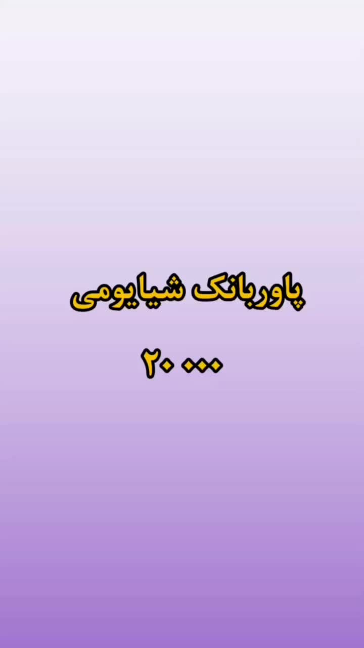پاوربانک 20000 شیایومی/ایرپاد/اسپیکر|لوازم جانبی موبایل و تبلت|مشهد, پنجتن|دیوار