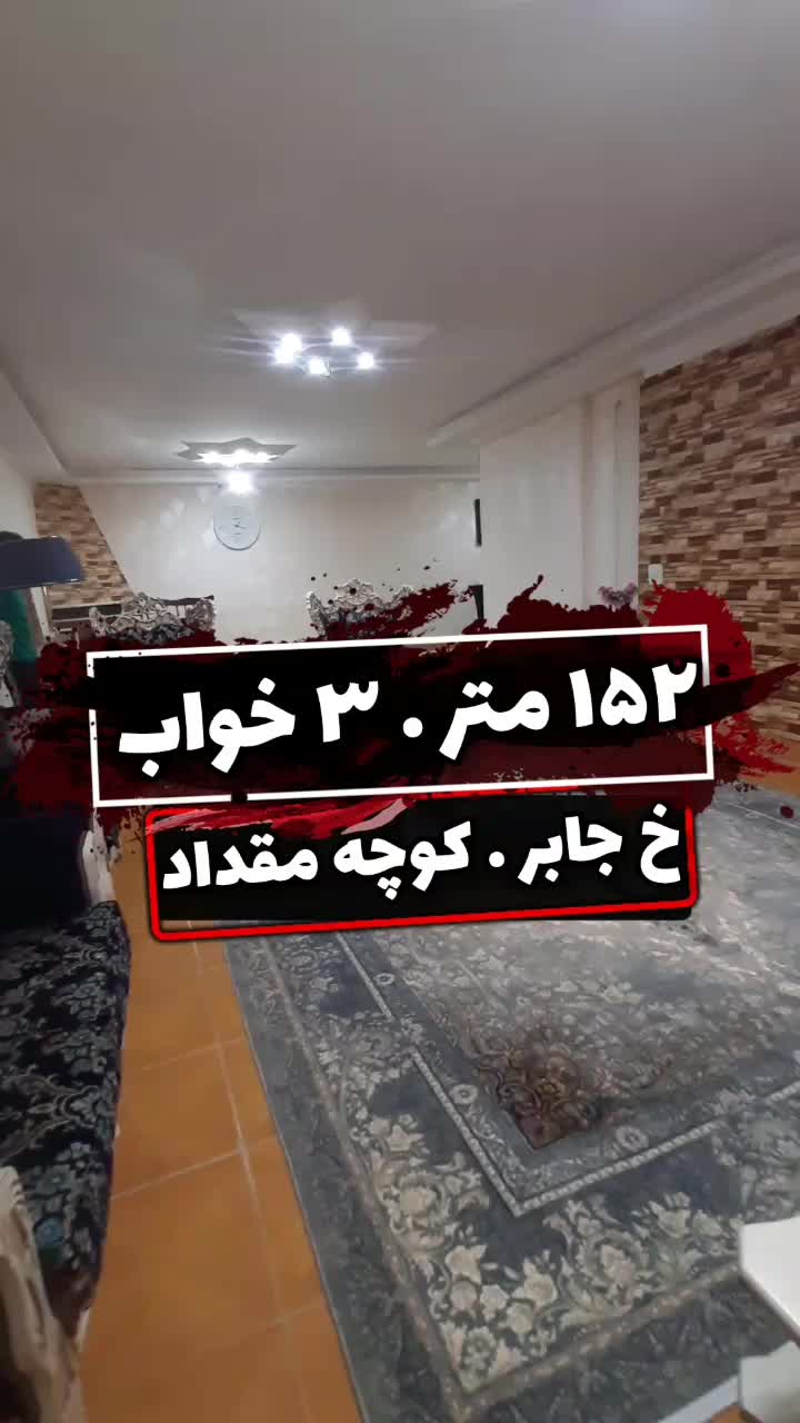 فروش ۱۵۰ متری با استعلام ۳ خواب|فروش آپارتمان|الوند, |دیوار