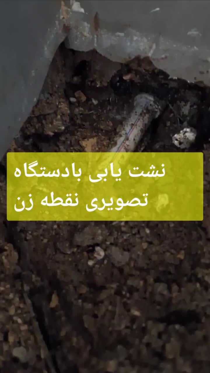 نشت یابی لوله کشی اب وفاضلاب وتعمیرات|خدمات پیشه و مهارت|اهواز, گلستان|دیوار