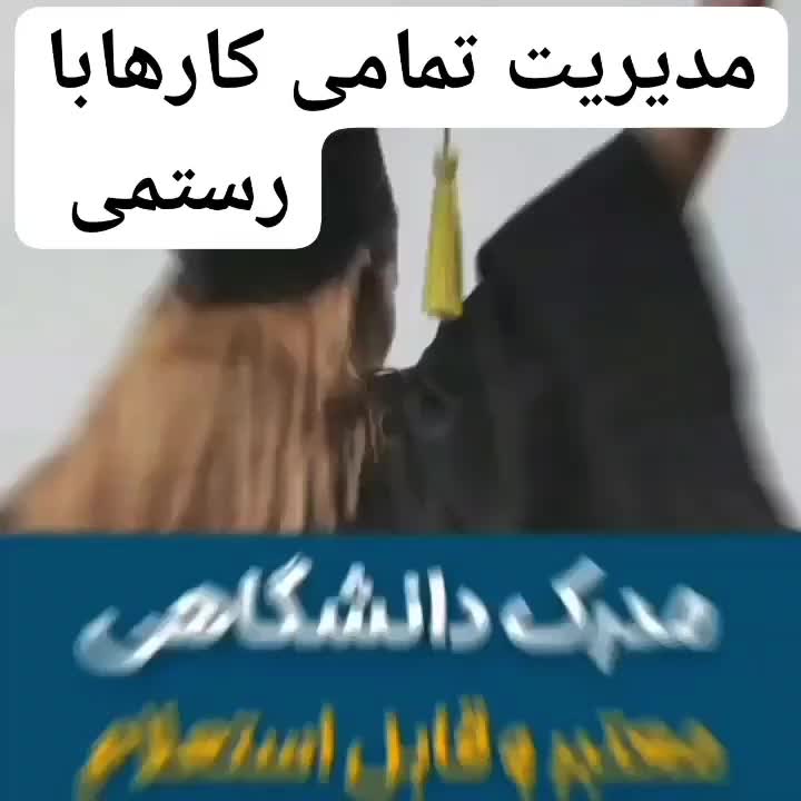 رویای واقعی دانشگاه رفتن راباماتجربه کنید|خدمات آموزشی|کرج, گوهردشت|دیوار