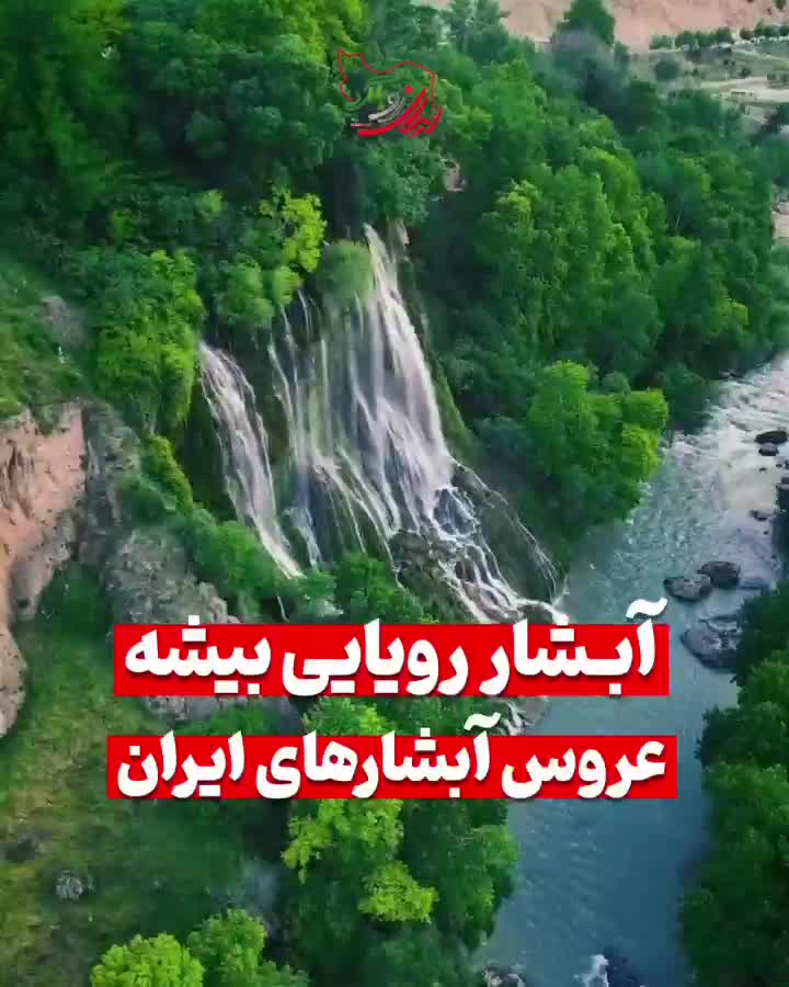 تور۲۴ ساعته آبشاربیشه پنج شنبه ۱۷ مهر ۱۱شب|تور و چارتر|نجف‌آباد, امام خمینی|دیوار