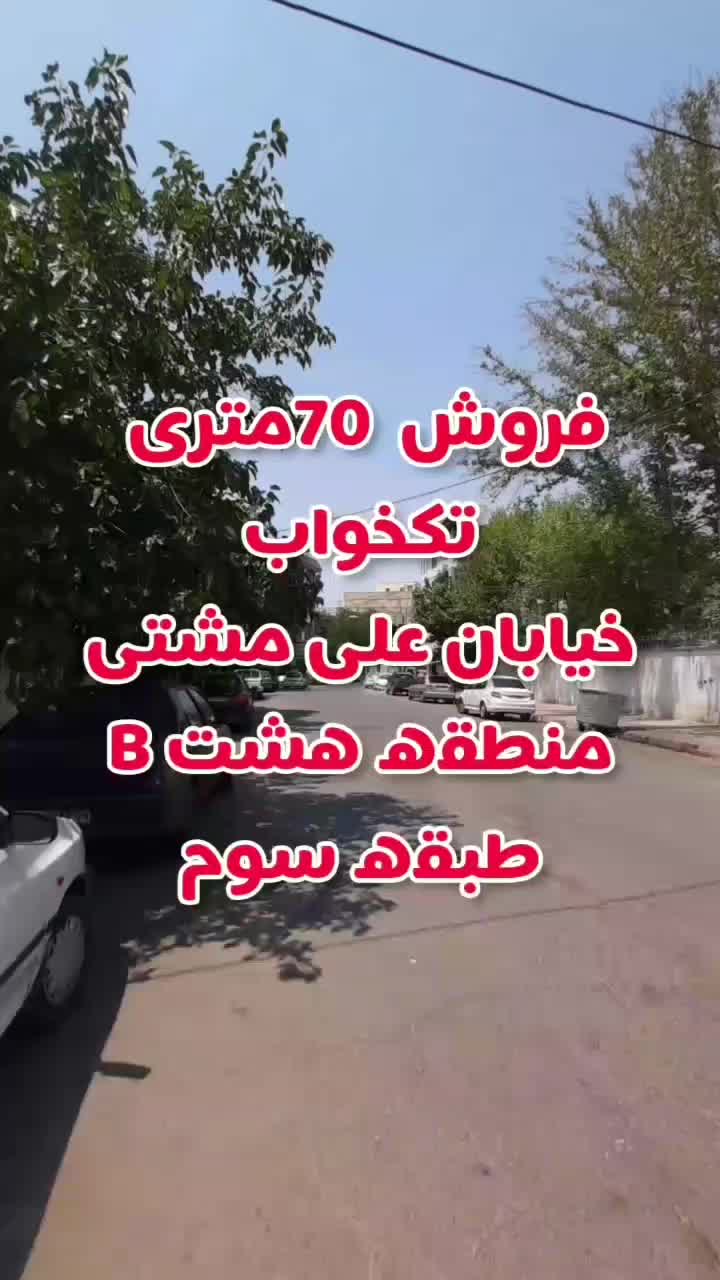 ۶۵ متری ۱ خوابه طبقه ۳|فروش آپارتمان|الوند, |دیوار