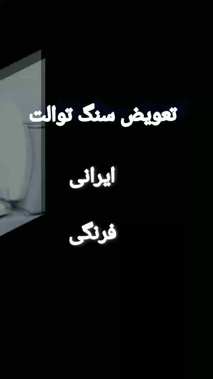 تعویض سرامیک سنگ توالت ایرانی فرنگی رفع نَم|خدمات پیشه و مهارت|بجنورد, |دیوار