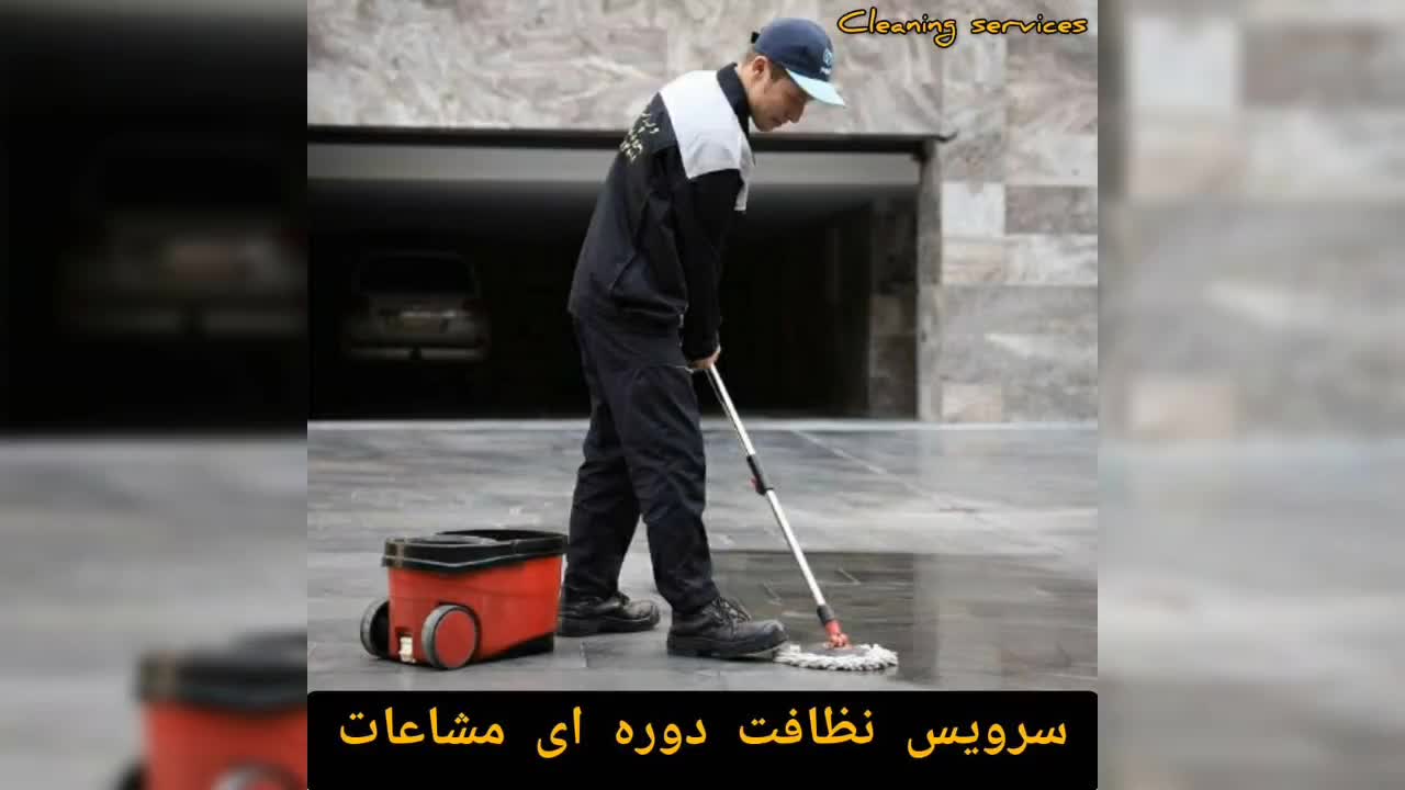 شرکت تمیز کاری .شرکت نظافت کاری در اصفهان برتر|خدمات نظافت|اصفهان, شاهزاده ابراهیم|دیوار