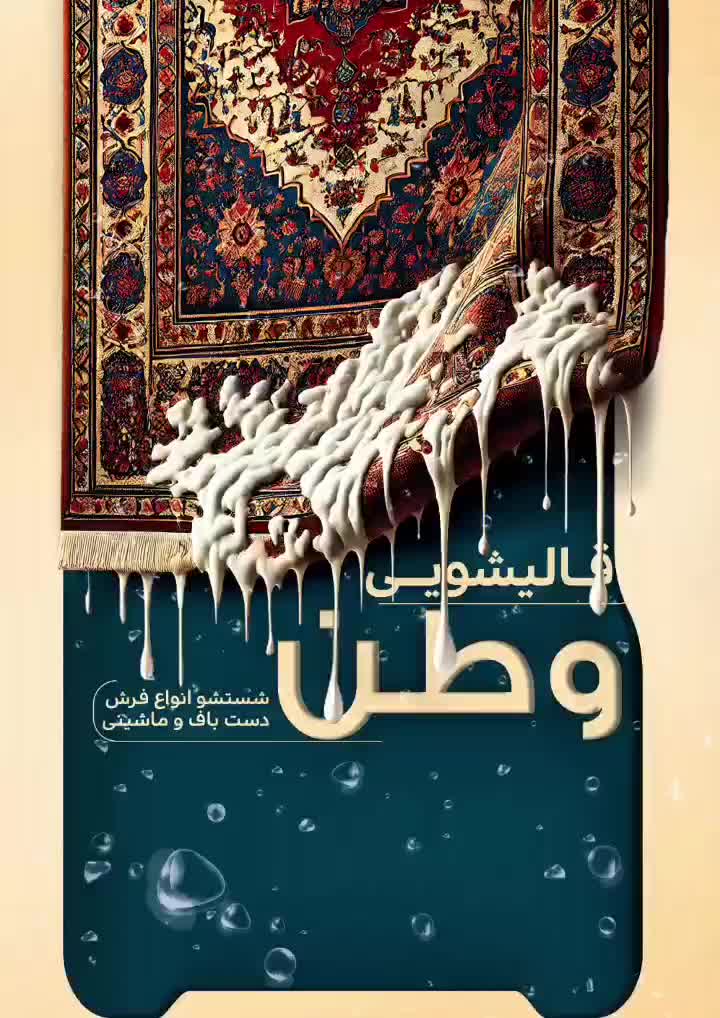 کارخانه  قالیشویی  و  مبل شویی    « وطن »|خدمات نظافت|مشهد, الهیه|دیوار