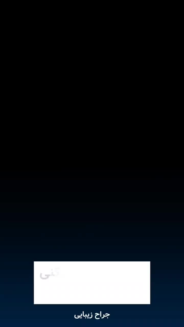 بینی بلفارو غبغب بوتاکس فیلر بادی بیکینی مامو|خدمات آرایشگری و زیبایی|تهران, نیاوران|دیوار