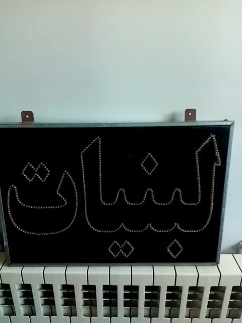 تابلو LED|فروشگاه و مغازه|اصفهان, الهیه|دیوار