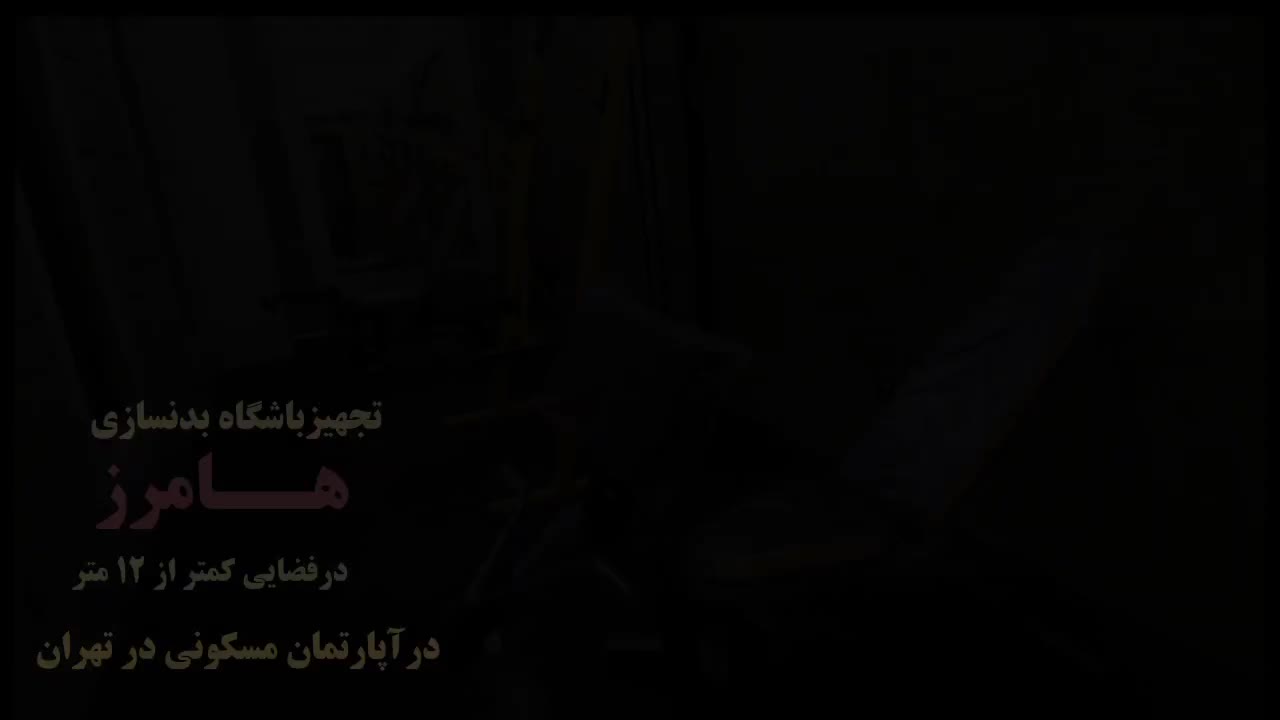 دستگاه بدنسازی هوم جیم ایرانی با کیفیت هامرز|تجهیزات ورزشی|سنندج, |دیوار