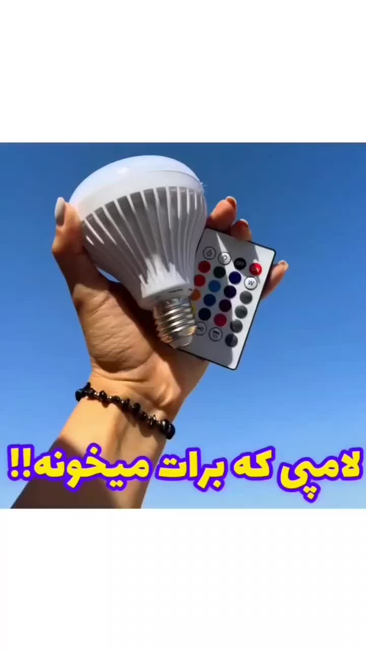 لامپ هوشمند/اسپیکردار/بلوتوث/رقص نور/180درجه|لامپ و چراغ|دزفول, |دیوار