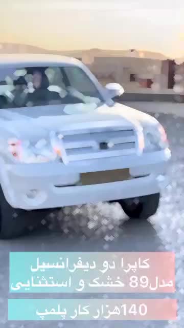 کاپرا دو دیفرانسیل در حد|خودرو سواری و وانت|تبریز, |دیوار