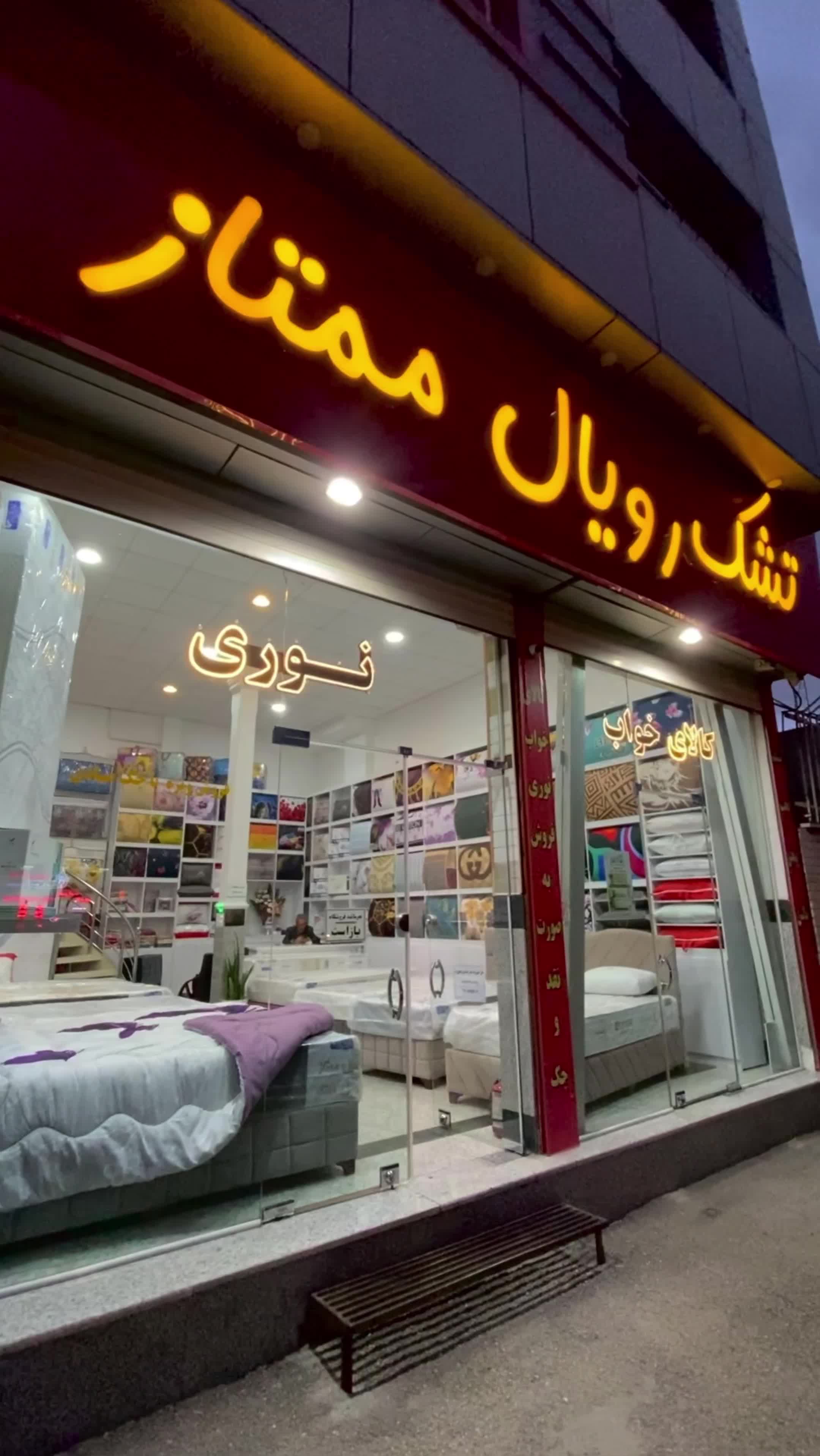 کالای خواب نوری ( تشک رویال ممتاز )|تشک تختخواب|اردبیل, |دیوار