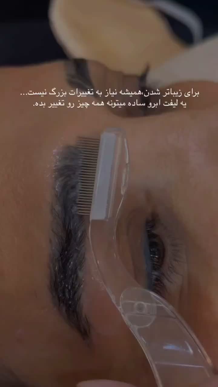تخفیف ویژه روی خدمات لیفت و لمینت ابرو و مژه|خدمات آرایشگری و زیبایی|کرمان, |دیوار