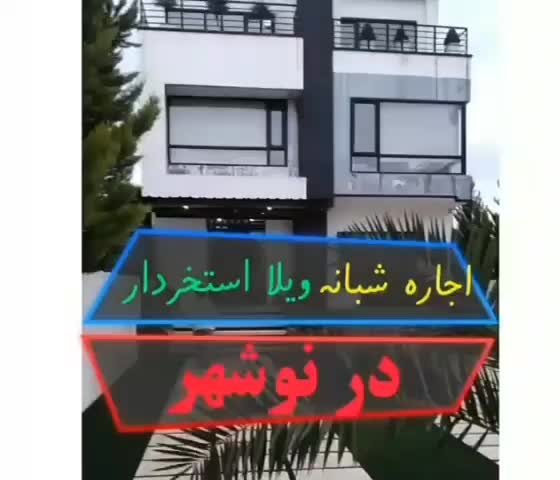 اجاره روزانه ویلا استخردار نوساز لوکس مدرن|اجارهٔ کوتاهمدت ویلا و باغ|رویان, |دیوار