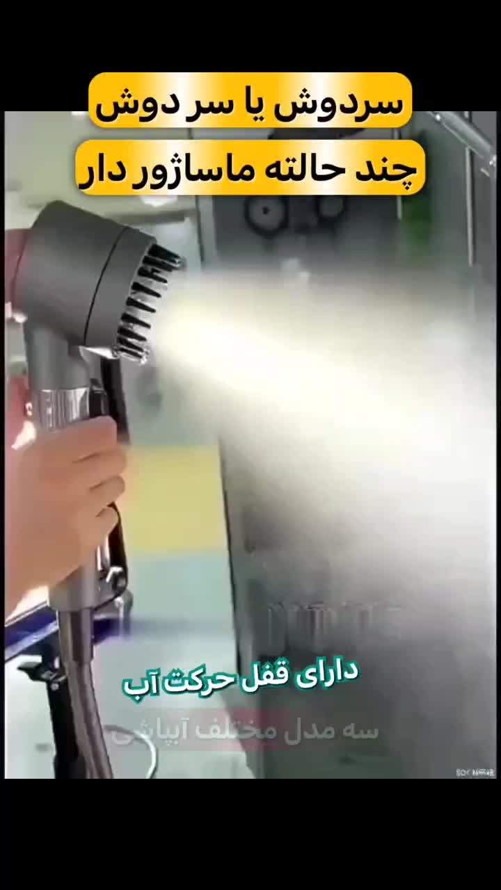 سردوش یا سر دوش چند حالته ماساژور دار قفل حرکت آب|لوازم حمام|اردبیل, |دیوار