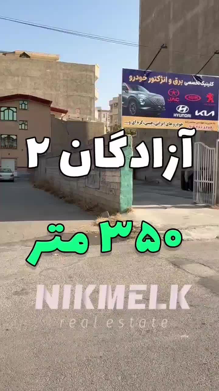 اجـاره زمین ۳۵۰ متر بـر آزادگـان ۲ / مناسب کارواش|اجارهٔ مغازه و غرفه|ارومیه, |دیوار