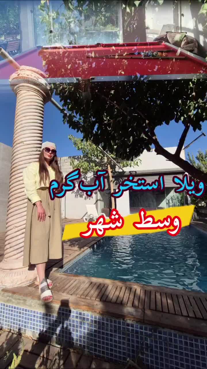 اجاره ویلا سه خوابه استخرآبگرم و جکوزی مرکز شهر|اجارهٔ کوتاه‌مدت ویلا و باغ|اصفهان, قائمیه|دیوار