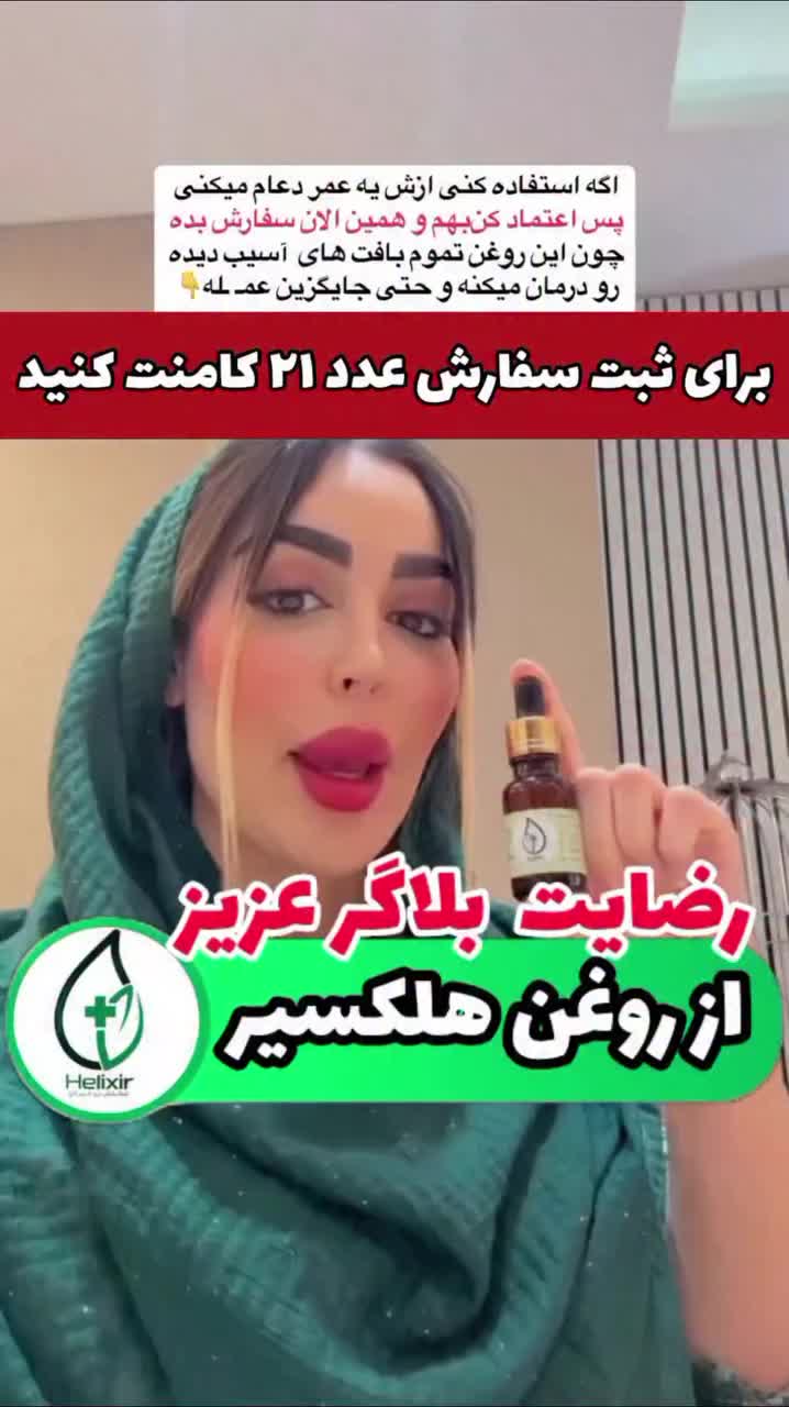 رفع تمام دردهای بدن با روغن هلیکسیر|آرایشی، بهداشتی، درمانی|تهران, آجودانیه|دیوار