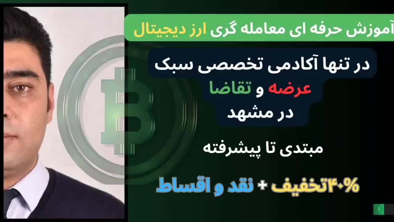 ترید حرفه‌ای ارز دیجیتال تضمینی|خدمات آموزشی|مشهد, وکیل‌آباد|دیوار