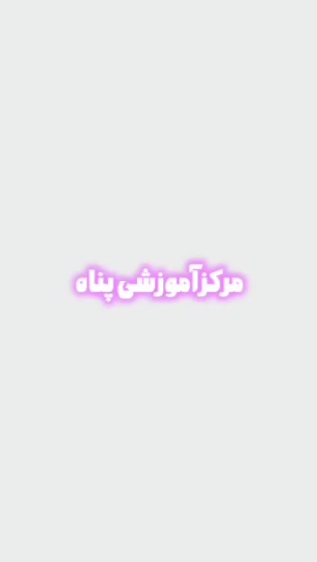 مرکز آموزشی اختلالات یادگیری پناه|خدمات آموزشی|فلاورجان, |دیوار