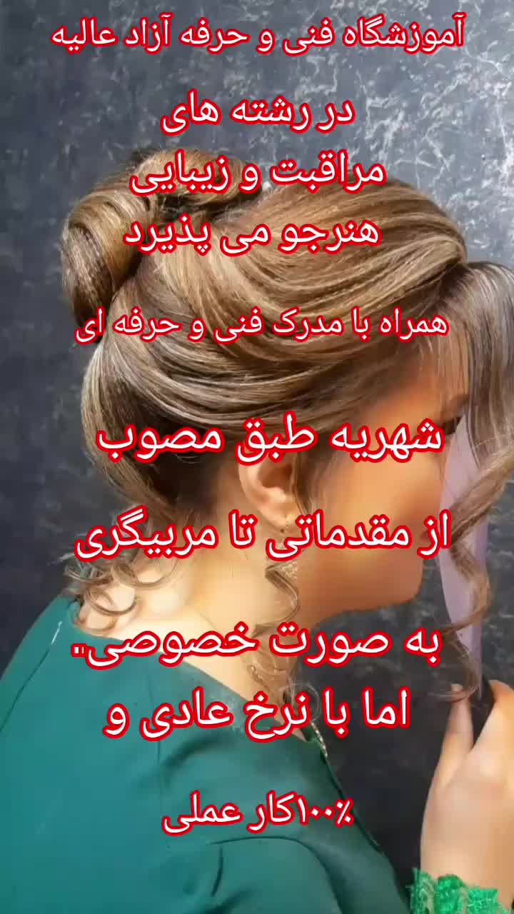 آموزش صحیح آرایشگری با مدرک فنی و حرفه ای|خدمات آرایشگری و زیبایی|تهران, پونک|دیوار